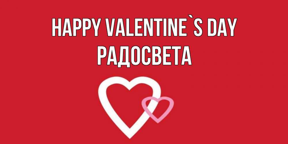Greetings card с именем, Радосвета Happy Valentine`s Day Красненькая валентинка для влюбленных Greetings with text for free download 